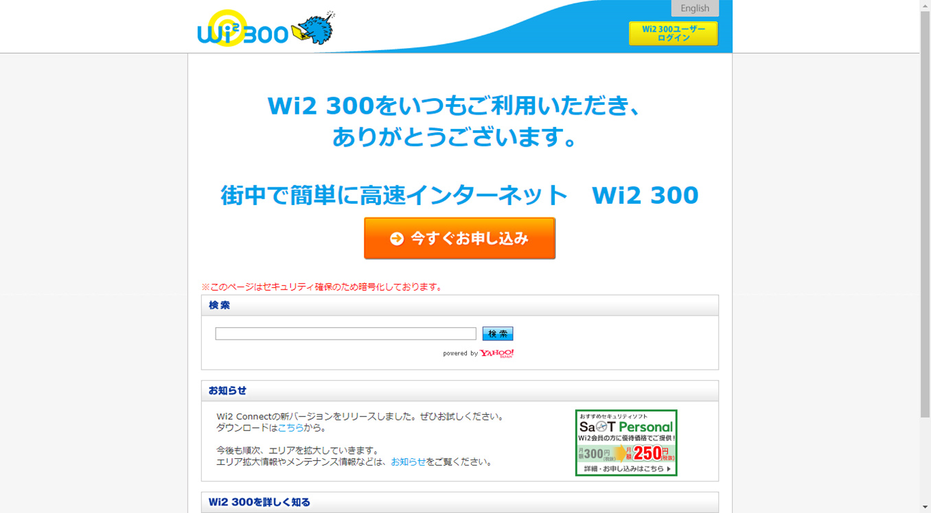 Wi2 300のご利用手順 | Wi2 300 よくあるご質問 | Wi2 300 公衆無線LAN 
