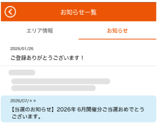 4. お知らせ内の【当選のお知らせ】にギフトコードがと届いています。の画像
