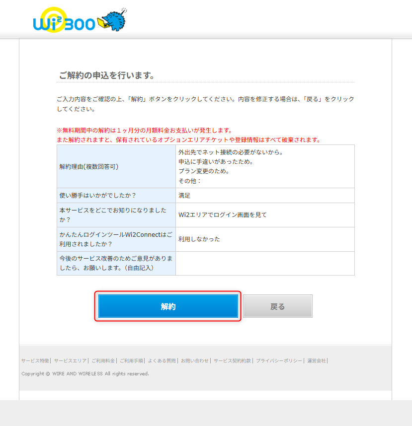 ４．確認画面が表示されますので、内容を確認して「解約」ボタンをクリックします。