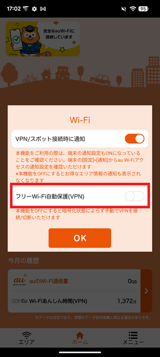 2.  [フリーWi-Fi自動保護（VPN）] をタップしてオンにする