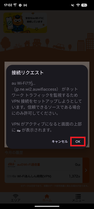 3.  [接続リクエスト] の画面が表示されたら、「OK」をタップする