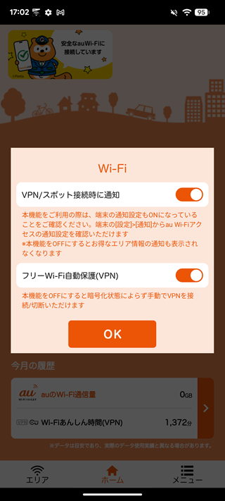 4. [フリーWi-Fi自動保護（VPN）] がオンとなっていることを確認する