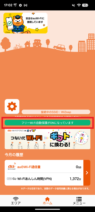5.「フリーWi-Fi自動保護がONになっています」と表示されていれば、設定完了です
