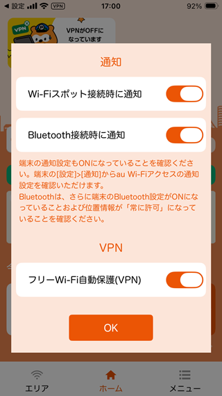 5.  [フリーWi-Fi自動保護（VPN）] がオンとなっていることを確認する
