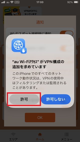3. 「"au Wi-Fiアクセス"がVPN構成の追加を求めています」という確認画面が表示されたら、「許可」をタップする