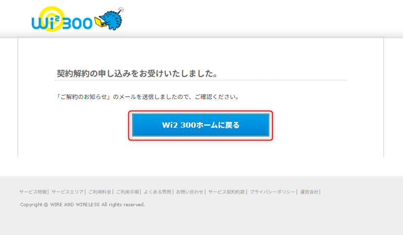「契約解約の申し込みをお受けいたしました。」の画面が表示