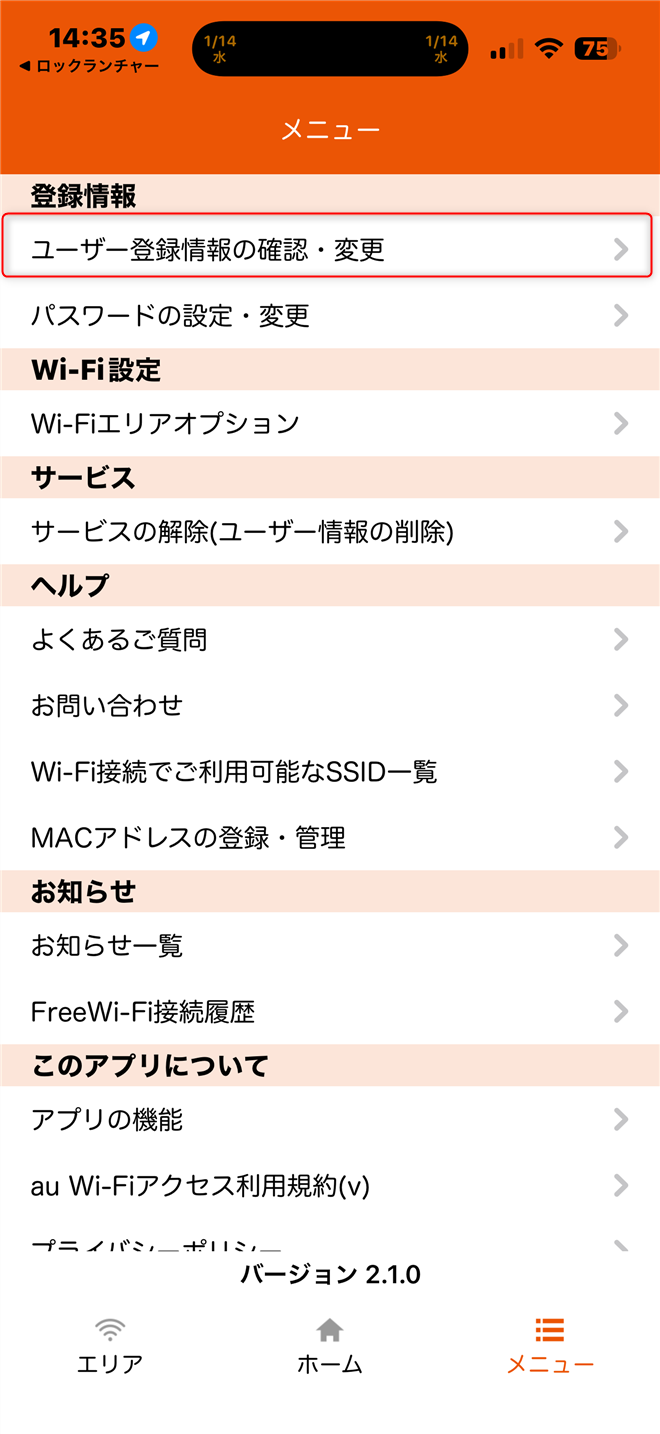 au Wi-Fiアクセス　メールアドレス変更 TOPからメニュー、ユーザー登録情報の確認・変更をタップ