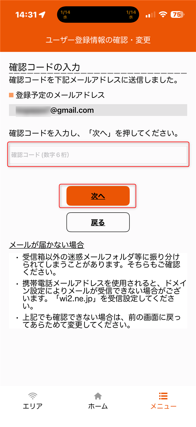 メールアドレス変更後、認証コードの確認