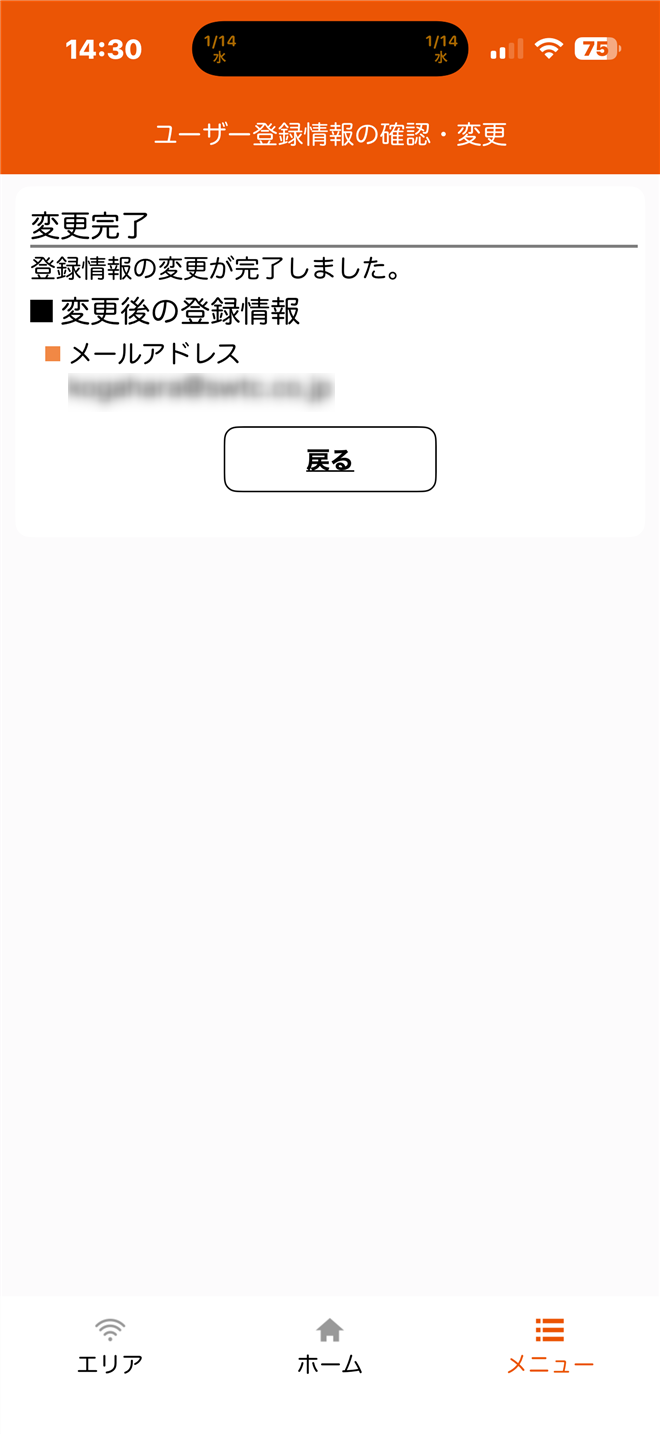 ユーザー登録情報の確認・変更画面でメールアドレス変更完了画面
