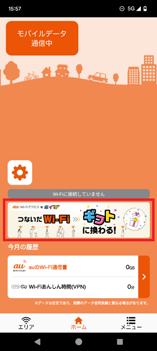 2. ホーム画面内の「つないだWi-Fi ギフトに換わる！」バナーをタップするの画像