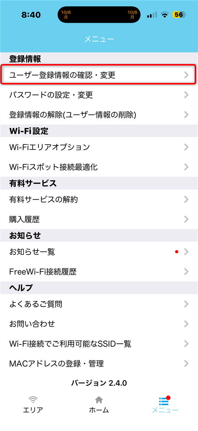 ［ユーザー登録情報の確認・変更]をタップする。の画像