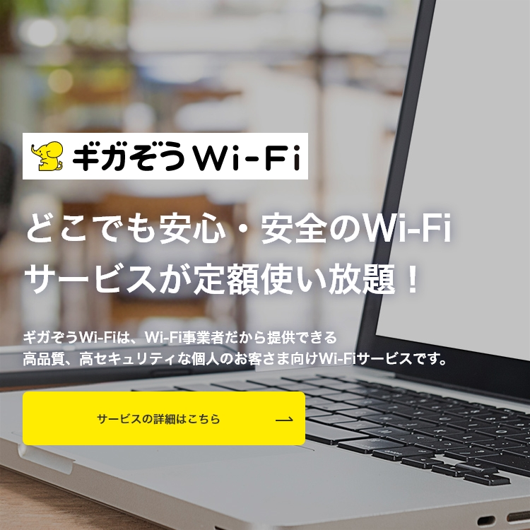 ギガぞうWi-Fi どこでも安心・安全のWi-Fiサービスが定額使い放題！ ギガぞうWi-Fiは、Wi-Fi事業者だから提供できる高品質、高セキュリティな個人のお客さま向けWi-Fiサービスです。 サービスの詳細はこちら