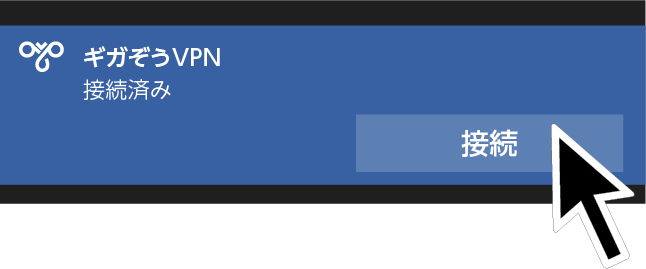 ギガぞうVPN 「接続済み」とメッセージが表示され [接続]ボタンが表示される。