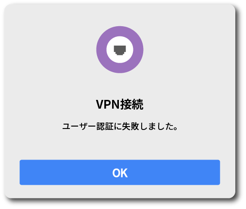 「VPN接続 ユーザーの認証に失敗しました。」と表示される。